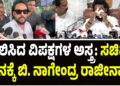 ಫಲಿಸಿದ ವಿಪಕ್ಷಗಳ ಅಸ್ತ್ರ: ಕಣ್ಣೀರು ಹಾಕುತ್ತಲೇ ಸಚಿವ ಸ್ಥಾನಕ್ಕೆ ಬಿ.ನಾಗೇಂದ್ರ ರಾಜೀನಾಮೆ
