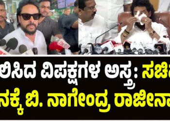 ಫಲಿಸಿದ ವಿಪಕ್ಷಗಳ ಅಸ್ತ್ರ: ಕಣ್ಣೀರು ಹಾಕುತ್ತಲೇ ಸಚಿವ ಸ್ಥಾನಕ್ಕೆ ಬಿ.ನಾಗೇಂದ್ರ ರಾಜೀನಾಮೆ