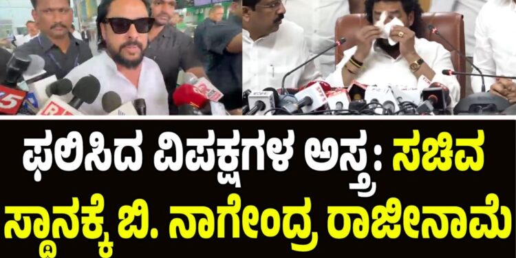 ಫಲಿಸಿದ ವಿಪಕ್ಷಗಳ ಅಸ್ತ್ರ: ಕಣ್ಣೀರು ಹಾಕುತ್ತಲೇ ಸಚಿವ ಸ್ಥಾನಕ್ಕೆ ಬಿ.ನಾಗೇಂದ್ರ ರಾಜೀನಾಮೆ