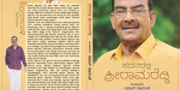 ಎರಡನೇ ಮುದ್ರಣಕ್ಕೆ ಸಜ್ಜಾದ ‘ಸದನದಲ್ಲಿ ಶ್ರೀರಾಮರೆಡ್ಡಿ’ ಕೃತಿಯ ವಿಶೇಷತೆಯೇನು..?