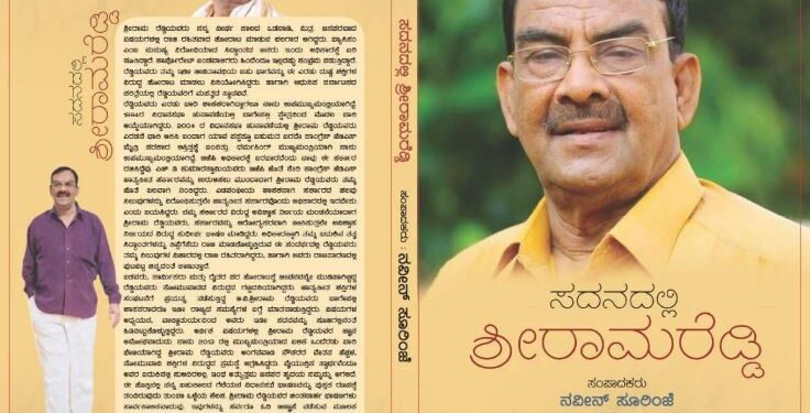 ಎರಡನೇ ಮುದ್ರಣಕ್ಕೆ ಸಜ್ಜಾದ ‘ಸದನದಲ್ಲಿ ಶ್ರೀರಾಮರೆಡ್ಡಿ’ ಕೃತಿಯ ವಿಶೇಷತೆಯೇನು..?