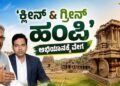 ‘ಕ್ಲೀನ್‌ & ಗ್ರೀನ್‌ ಹಂಪಿ’ ಅಭಿಯಾನಕ್ಕೆ ವೇಗ: ಶೀಘ್ರವೇ ಕಾರ್ಯಯೋಜನೆ ಸಿದ್ಧಪಡಿಸಲು ಸೂಚನೆ