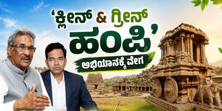 ‘ಕ್ಲೀನ್‌ & ಗ್ರೀನ್‌ ಹಂಪಿ’ ಅಭಿಯಾನಕ್ಕೆ ವೇಗ: ಶೀಘ್ರವೇ ಕಾರ್ಯಯೋಜನೆ ಸಿದ್ಧಪಡಿಸಲು ಸೂಚನೆ