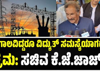 ಬರಗಾಲದಲ್ಲೂ ವಿದ್ಯುತ್ ಕೊರತೆಯಾಗದಂತೆ ಕ್ರಮ; ಅಗತ್ಯವಿದ್ದರೆ ಬೇರೆ ರಾಜ್ಯಗಳಿಂದ ವಿದ್ಯುತ್ ಖರೀದಿ: ಕೆ.ಜೆ. ಜಾರ್ಜ್