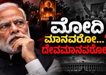 *ಮೋದಿ ಮಾನವರೋ… ದೇವಮಾನವರೋ?*