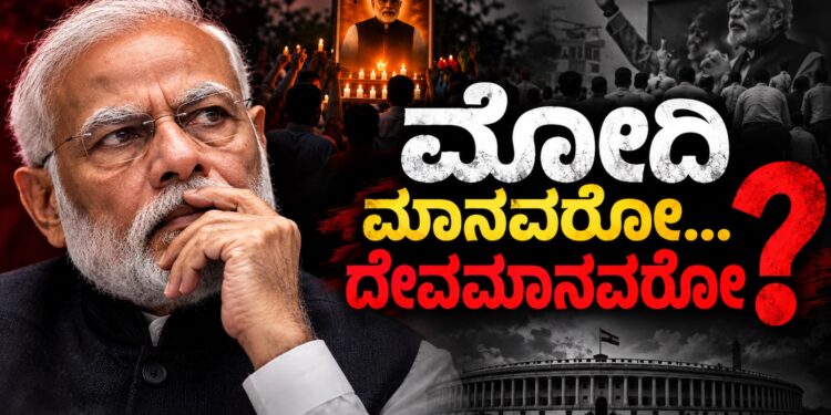 *ಮೋದಿ ಮಾನವರೋ… ದೇವಮಾನವರೋ?*