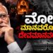*ಮೋದಿ ಮಾನವರೋ… ದೇವಮಾನವರೋ?*