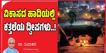 ವಿಕಾಸದ ಹಾದಿಯಲ್ಲಿ ಕತ್ತಲೆಯ ದ್ವೀಪಗಳು
