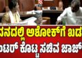 ಲೋಡ್ ಶೆಡ್ಡಿಂಗ್ : ಸದನದಲ್ಲಿ ಆರ್. ಅಶೋಕ್‌ಗೆ ಸಚಿವ ಕೆ.ಜೆ. ಜಾರ್ಜ್ ಖಡಕ್ ಕೌಂಟರ್.!