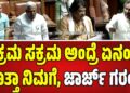 ಅಕ್ರಮ-ಸಕ್ರಮ ಯಾವಾಗ ಬಂದಿದ್ದು ಗೊತ್ತಾ?: ಸದನದಲ್ಲಿ ಲೋಡ್ ಶೆಡ್ಡಿಂಗ್ ಕಿಚ್ಚು, ವಿಪಕ್ಷಗಳಿಗೆ ಕೆ.ಜೆ. ಜಾರ್ಜ್ ಖಡಕ್ ಕ್ಲಾಸ್!