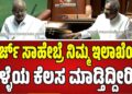 ವಿಧಾನಸಭೆಯಲ್ಲಿ ಸಚಿವ ಕೆ.ಜೆ. ಜಾರ್ಜ್ ಕಾರ್ಯವೈಖರಿಗೆ ಜೆಡಿಎಸ್ ಶಾಸಕ ಜಿ.ಟಿ.ದೇವೇಗೌಡ ಶ್ಲಾಘನೆ.!