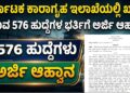 ಕರ್ನಾಟಕ ಕಾರಾಗೃಹ ಇಲಾಖೆಯಲ್ಲಿ ಖಾಲಿ ಇರುವ 576 ಹುದ್ದೆಗಳ ಭರ್ತಿಗೆ ಅರ್ಜಿ ಆಹ್ವಾನ