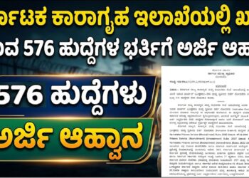 ಕರ್ನಾಟಕ ಕಾರಾಗೃಹ ಇಲಾಖೆಯಲ್ಲಿ ಖಾಲಿ ಇರುವ 576 ಹುದ್ದೆಗಳ ಭರ್ತಿಗೆ ಅರ್ಜಿ ಆಹ್ವಾನ