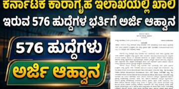 ಕರ್ನಾಟಕ ಕಾರಾಗೃಹ ಇಲಾಖೆಯಲ್ಲಿ ಖಾಲಿ ಇರುವ 576 ಹುದ್ದೆಗಳ ಭರ್ತಿಗೆ ಅರ್ಜಿ ಆಹ್ವಾನ