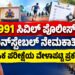 3991 ಸಿವಿಲ್ ಪೊಲೀಸ್ ಕಾನ್‌ಸ್ಟೇಬಲ್ ನೇಮಕಾತಿ : ದೈಹಿಕ ಪರೀಕ್ಷೆಯ ವೇಳಾಪಟ್ಟಿ ಪ್ರಕಟ