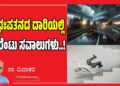 ಅಧಃಪತನದ ದಾರಿಯಲ್ಲಿ ನೂರೆಂಟು ಸವಾಲುಗಳು