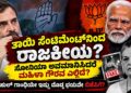 ತಾಯಿ ಸೆಂಟಿಮೆಂಟ್ ನಿಂದ ರಾಜಕೀಯ? ಬಿಜೆಪಿಗೆ ರಾಹುಲ್ ಗಾಂಧಿ ಮೇಲೆ ಇಷ್ಟು ದೊಡ್ಡ ಭಯವೇ?
