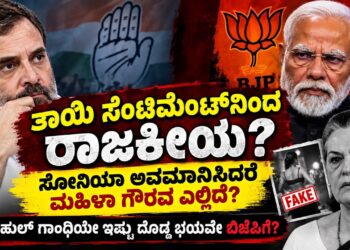 ತಾಯಿ ಸೆಂಟಿಮೆಂಟ್ ನಿಂದ ರಾಜಕೀಯ? ಬಿಜೆಪಿಗೆ ರಾಹುಲ್ ಗಾಂಧಿ ಮೇಲೆ ಇಷ್ಟು ದೊಡ್ಡ ಭಯವೇ?