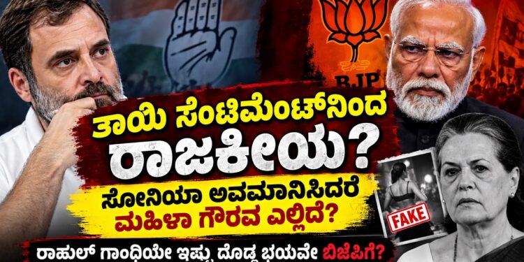 ತಾಯಿ ಸೆಂಟಿಮೆಂಟ್ ನಿಂದ ರಾಜಕೀಯ? ಬಿಜೆಪಿಗೆ ರಾಹುಲ್ ಗಾಂಧಿ ಮೇಲೆ ಇಷ್ಟು ದೊಡ್ಡ ಭಯವೇ?