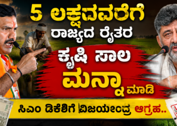 5 ಲಕ್ಷದವರೆಗೆ ರಾಜ್ಯದ ರೈತರ ಕೃಷಿ ಸಾಲ ಮನ್ನಾ ಮಾಡಿ : ಸಿಎಂ ಡಿಕೆಶಿಗೆ ವಿಜಯೇಂದ್ರ ಆಗ್ರಹ..