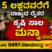 5 ಲಕ್ಷದವರೆಗೆ ರಾಜ್ಯದ ರೈತರ ಕೃಷಿ ಸಾಲ ಮನ್ನಾ ಮಾಡಿ : ಸಿಎಂ ಡಿಕೆಶಿಗೆ ವಿಜಯೇಂದ್ರ ಆಗ್ರಹ..