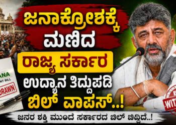 ಜನಾಕ್ರೋಶಕ್ಕೆ ಮಣಿದ ರಾಜ್ಯ ಸರ್ಕಾರ : ಪಾರ್ಕ್‌ ತಿದ್ದುಪಡಿ ಬಿಲ್‌ ವಾಪಸ್..!