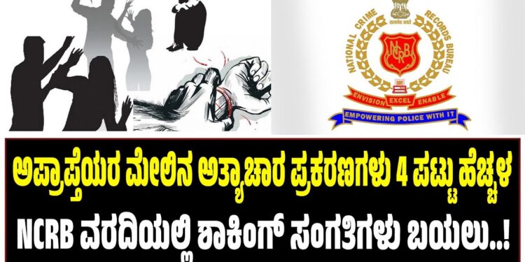 Rape cases involving minors up fourfold: Shocking details revealed in NCRB report