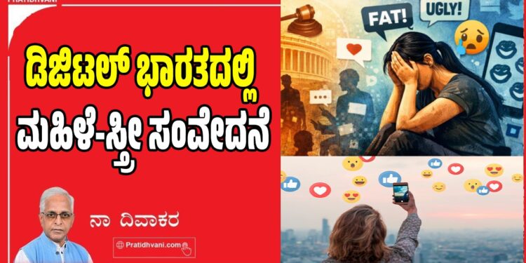 ಡಿಜಿಟಲ್‌ ಭಾರತದಲ್ಲಿ ಮಹಿಳೆ-ಸ್ತ್ರೀ ಸಂವೇದನೆ