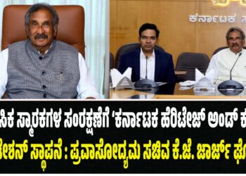 ಐತಿಹಾಸಿಕ ಸ್ಮಾರಕಗಳ ಸಂರಕ್ಷಣೆಗೆ ‘ಕರ್ನಾಟಕ ಹೆರಿಟೇಜ್ ಅಂಡ್‌ ಕಲ್ಚರಲ್‌ ಫೌಂಡೇಶನ್‌ ಸ್ಥಾಪನೆ : ಪ್ರವಾಸೋದ್ಯಮ ಸಚಿವ ಕೆ.ಜೆ. ಜಾರ್ಜ್‌ ಘೋಷಣೆ