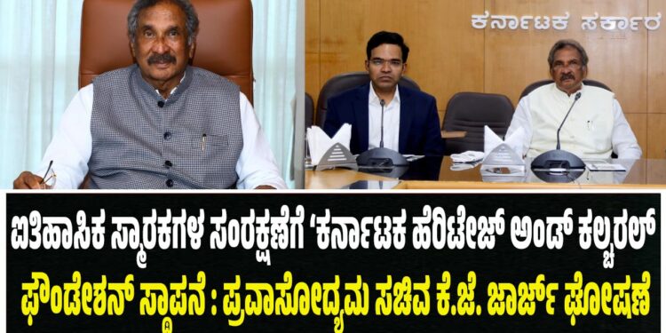 ಐತಿಹಾಸಿಕ ಸ್ಮಾರಕಗಳ ಸಂರಕ್ಷಣೆಗೆ ‘ಕರ್ನಾಟಕ ಹೆರಿಟೇಜ್ ಅಂಡ್‌ ಕಲ್ಚರಲ್‌ ಫೌಂಡೇಶನ್‌ ಸ್ಥಾಪನೆ : ಪ್ರವಾಸೋದ್ಯಮ ಸಚಿವ ಕೆ.ಜೆ. ಜಾರ್ಜ್‌ ಘೋಷಣೆ