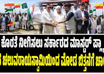 ಮಳೆ ಕೊರತೆ ನೀಗಿಸಲು ಸರ್ಕಾರದ ಮಾಸ್ಟರ್ ಪ್ಲ್ಯಾನ್ : ಸಚಿವ ಚಲುವರಾಯಸ್ವಾಮಿಯಿಂದ ಮೋಡ ಬಿತ್ತನೆಗೆ ಚಾಲನೆ..!