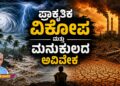 ಪ್ರಾಕೃತಿಕ ವಿಕೋಪ ಮತ್ತು ಮನುಕುಲದ ಅವಿವೇಕ