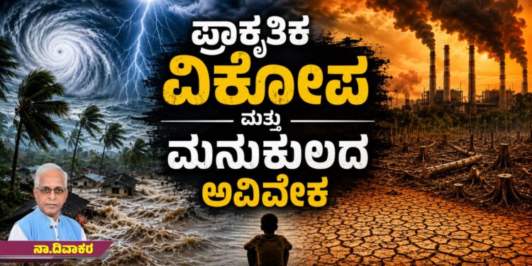 ಪ್ರಾಕೃತಿಕ ವಿಕೋಪ ಮತ್ತು ಮನುಕುಲದ ಅವಿವೇಕ