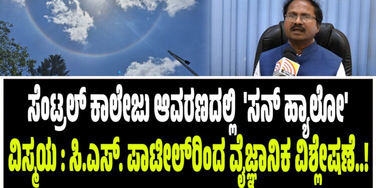 ಸೆಂಟ್ರಲ್ ಕಾಲೇಜು ಆವರಣದಲ್ಲಿ ಗೋಚರಿಸಿದ ‘ಸನ್ ಹ್ಯಾಲೋ’ ವಿಸ್ಮಯ : ಸಿ.ಎಸ್. ಪಾಟೀಲ್ರಿಂದ ವೈಜ್ಞಾನಿಕ ವಿಶ್ಲೇಷಣೆ..!