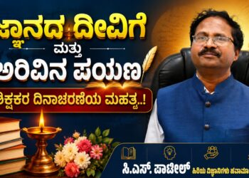 ಜ್ಞಾನದ ದೀವಿಗೆ ಮತ್ತು ಅರಿವಿನ ಪಯಣ : ಶಿಕ್ಷಕರ ದಿನಾಚರಣೆಯ ಮಹತ್ವ..!