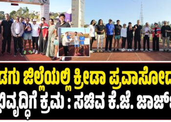 ಕೊಡಗು ಜಿಲ್ಲೆಯಲ್ಲಿ ಕ್ರೀಡಾ ಪ್ರವಾಸೋದ್ಯಮ ಅಭಿವೃದ್ಧಿಗೆ ಕ್ರಮ : ಸಚಿವ ಕೆ.ಜೆ. ಜಾರ್ಜ್‌..!