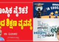 ಸಾಂಸ್ಥಿಕ ನೈತಿಕತೆ ಇಲ್ಲದ ಶಿಕ್ಷಣ ವ್ಯವಸ್ಥೆ