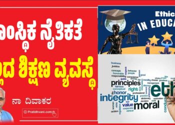 ಸಾಂಸ್ಥಿಕ ನೈತಿಕತೆ ಇಲ್ಲದ ಶಿಕ್ಷಣ ವ್ಯವಸ್ಥೆ