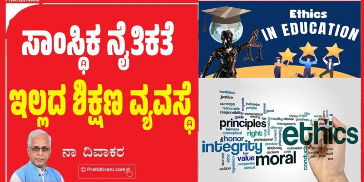 ಸಾಂಸ್ಥಿಕ ನೈತಿಕತೆ ಇಲ್ಲದ ಶಿಕ್ಷಣ ವ್ಯವಸ್ಥೆ
