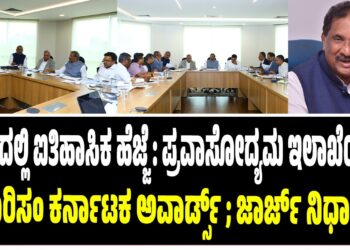 ರಾಜ್ಯದಲ್ಲಿ ಐತಿಹಾಸಿಕ ಹೆಜ್ಜೆ : ಪ್ರವಾಸೋದ್ಯಮ ಇಲಾಖೆಯಿಂದ “ಟೂರಿಸಂ ಕರ್ನಾಟಕ ಅವಾರ್ಡ್ಸ್‌ ; ಜಾರ್ಜ್‌ ನಿರ್ಧಾರ..!