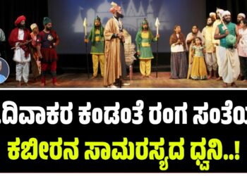 ನಾ. ದಿವಾಕರ ಕಂಡಂತೆ ರಂಗ ಸಂತೆಯಲ್ಲಿ ಕಬೀರನ ಸಾಮರಸ್ಯ ಧ್ವನಿ..!