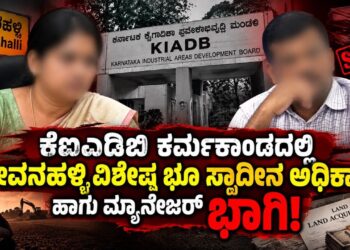 ಕೆಐಎಡಿಬಿ ಕರ್ಮಕಾಂಡದಲ್ಲಿ ಅಧಿಕಾರಿಗಳ ಸರಮಾಲೆ!