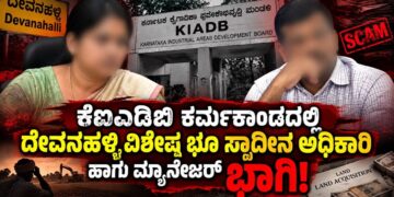 ಕೆಐಎಡಿಬಿ ಕರ್ಮಕಾಂಡದಲ್ಲಿ ಅಧಿಕಾರಿಗಳ ಸರಮಾಲೆ!