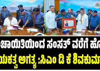 ಪಂಚಾಯಿತಿಯಿಂದ ಸಂಸತ್ ವರೆಗೆ ಹೊಸ ನಾಯಕತ್ವ ಅಗತ್ಯ : ಸಿಎಂ ಡಿ ಕೆ ಶಿವಕುಮಾರ್..
