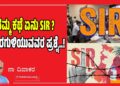 ನಮ್ಮ ಕಥೆ ಏನು SIR ? ಹೊರಗುಳಿಯುವವರ ಪ್ರಶ್ನೆ