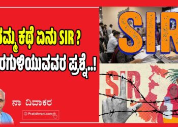 ನಮ್ಮ ಕಥೆ ಏನು SIR ? ಹೊರಗುಳಿಯುವವರ ಪ್ರಶ್ನೆ