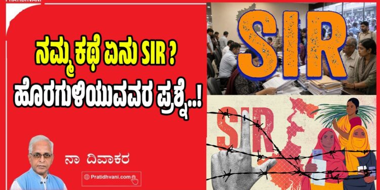 ನಮ್ಮ ಕಥೆ ಏನು SIR ? ಹೊರಗುಳಿಯುವವರ ಪ್ರಶ್ನೆ