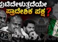 ಪುಟಿದೇಳುತ್ತದೆಯೇ ಪ್ರಾದೇಶಿಕ ಪಕ್ಷ..?