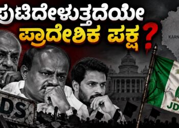 ಪುಟಿದೇಳುತ್ತದೆಯೇ ಪ್ರಾದೇಶಿಕ ಪಕ್ಷ..?