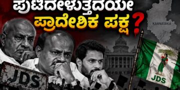 ಪುಟಿದೇಳುತ್ತದೆಯೇ ಪ್ರಾದೇಶಿಕ ಪಕ್ಷ..?